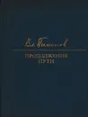 Продолжение пути - Владимир Пименов