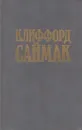Никто не идет в одиночку. Принцип оборотня - Саймак К.