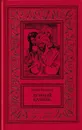 Уилки Коллинз. Сочинения в трех томах. Том 2. Лунный камень - Уильям Уилки Коллинз