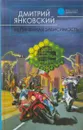 Нелинейная зависимость - Дмитрий Янковский