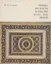 Резьба по кости в России XVIII - XIX веков - Ирина Уханова
