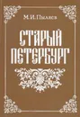 Старый Петербург - Михаил Пыляев
