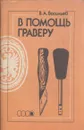 В помощь граверу - Владимир Васильев