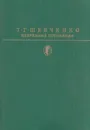 Т. Г. Шевченко. Избранные сочинения - Тарас Шевченко