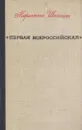 Первая всероссийская - Мариэтта Шагинян