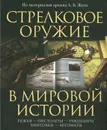 Стрелковое оружие в мировой истории - Залесский К.А.