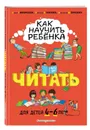 Как научить ребёнка читать: для детей от 4 до 6 лет - Тимофеева Софья Анатольевна; Игнатова Светлана Валентиновна; Шевченко Анастасия Александровна