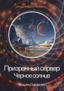Призрачный сервер. Черное солнце - Ливадный А.