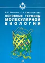 Основные термины молекулярной биологии - А.С. Коничев, Г.А. Севастьянова