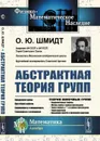 Абстрактная теория групп / Изд.5, стереотип. - Шмидт О.Ю.