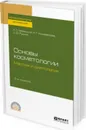 Основы косметологии. Массаж и диетология. Учебное пособие для СПО - Урбанский А. С., Коновалова Н. Г., Рудник С. Ю.