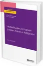 Новейшая история стран Азии и Африки. Учебное пособие для вузов - Сафронов Б. В., Лосев Ю. И.