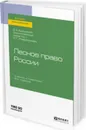 Лесное право России. Учебник и практикум для вузов - Быковский В. К.