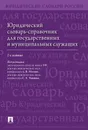 Юридический словарь-справочник для государственных и муниципальных служащих.-2-е изд., перераб. и доп.-М.:Проспект,2020. - П/р Малько А.В., Чаннова С.Е.