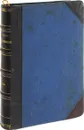 Сочинения Г.П. Данилевского. Том 15-16 - Данилевский Г.