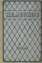Н.С. Лесков. Избранные произведения - Лесков Н.С.