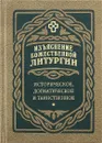 Изъяснение Божественной Литургии. Историческое, догматическое и таинственное - Святитель Симеон Солунский
