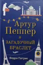 Артур Пеппер и загадочный браслет - Федра Патрик