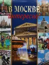 В Москве интересно! - К. А. Дмитриева, М. С. Ульяненкова, С. А. Хлебникова