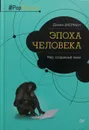 Эпоха человека. Мир, созданный нами - Диана Акерман