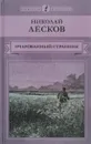 Очарованный странник - Лесков Н. С.