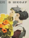 В школу - Барто А.Л.