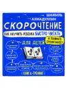 Комплект книг Скорочтение для детей от 6 до 9 лет, 20 шт - Ахмадуллин Шамиль Тагирович