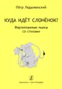 Куда идёт слонёнок? Фортепианные пьесы со стихами - Ладыженский П