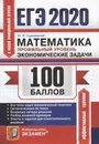 ЕГЭ 2020. 100 баллов. Математика. Профильный уровень. Экономические задачи. - Садовничий Ю.В.