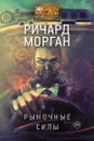 Рыночные силы - Морган Ричард