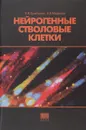 Нейрогенные стволовые клетки - Цымбалюк В. И., Медведев В. В.