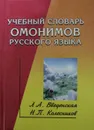 Учебный словарь омонимов русского языка - Л. Введенская, Н. Колесников