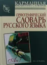 Орфографический словарь русского языка - В. Бурцева