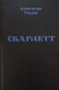 Скарлет - Александра Риплей
