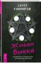 Живая Викка. Продвинутое руководство для викканодиночек 978-5-9573-3503-0 - Каннингем Скотт