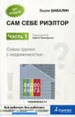 Сам себе риэлтор. Как самостоятельно провести сделку с недвижимостью. Ч. 1 - Шабалин В.Г.