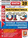 ОГЭ 2020. Математика. 38 вариантов. Типовые варианты экзаменационных заданий. Одобренно ФИПИ - Под ред. Ященко И.В.