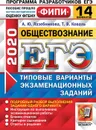 ЕГЭ 2020. Обществознание. 14 вариантов. Типовые варианты экзаменационных заданий. Одобрено ФИПИ - Лазебникова А.Ю.,Коваль Т.В.