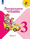 Литературное чтение. 3 класс. Учебник. В 2-х частях. Часть 1 - Климанова Людмила Федоровна
