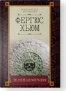 Зеленая мумия - Фергюс Хьюм