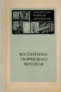 Воспитание творческого читателя - Михалков С.В., Полозова Т.Д., Бархота М.П.