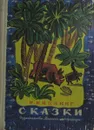 Р. Киплинг. Сказки - Р. Киплинг