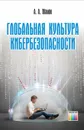 Глобальная культура кибербезопасности - Малюк Анатолий Александрович