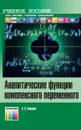 Аналитические функции комплексного переменного. Учебное пособие для вузов - Тимашев Александр Николаевич