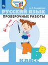 Русский язык. Проверочные работы. 1 класс - Бондаренко А. А.