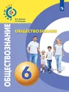 Обществознание. 6 класс. - Котова О.А., Лискова Т.Е.