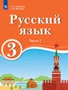 Русский язык. 3 класс. В 2 ч. Ч.1. Для образовательных организаций с обучением на родном (нерусском) и русском (неродном) языке - Хамраева Е.А., Ветрова Н.В.