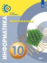 Информатика. 10 класс. Базовый уровень. - Гейн А. Г., Юнерман Н. А.