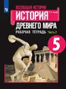 Всеобщая история. История Древнего мира. 5 класс.  Рабочая тетрадь. В 2 частях. Часть 2 - Годер Георгий Израилевич