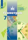 Геометрия. 7 класс. - Бутузов В.Ф., Кадомцев С.Б., Прасолов В.В. / Под ред. Садовничего В.А.